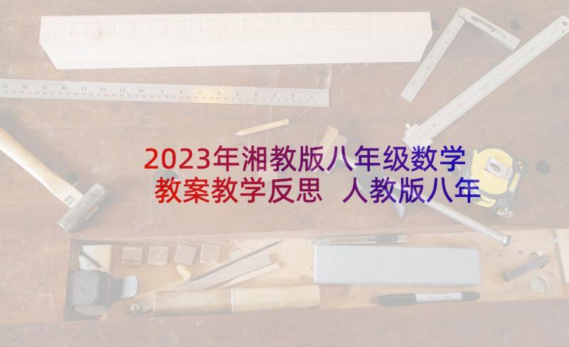 2023年湘教版八年级数学教案教学反思 人教版八年级语文教学反思(大全5篇)