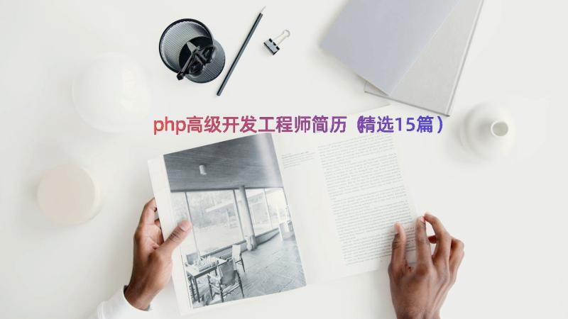 php高级开发工程师简历（精选15篇）