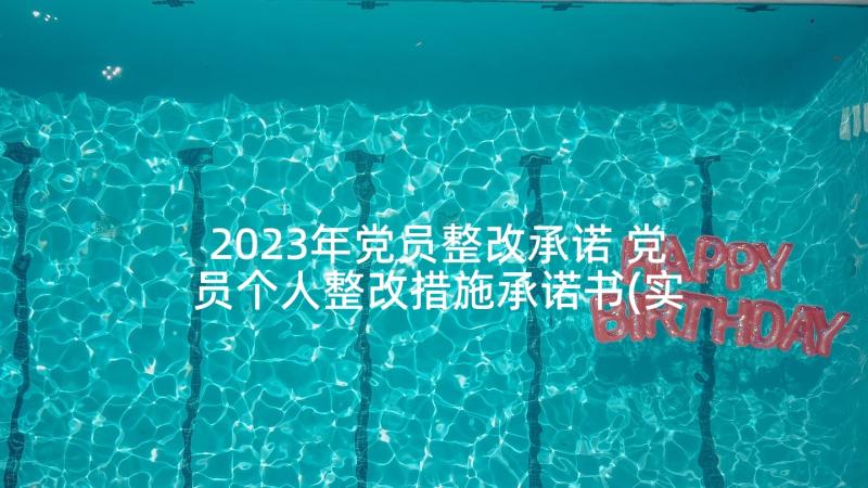 2023年党员整改承诺 党员个人整改措施承诺书(实用5篇)