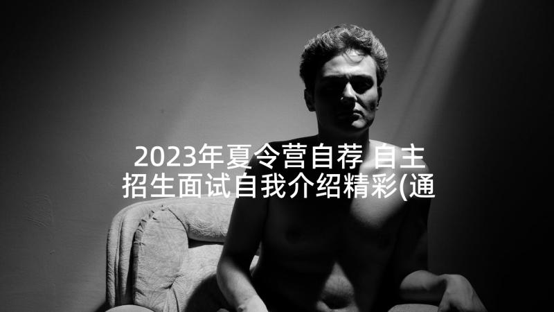 2023年夏令营自荐 自主招生面试自我介绍精彩(通用5篇)