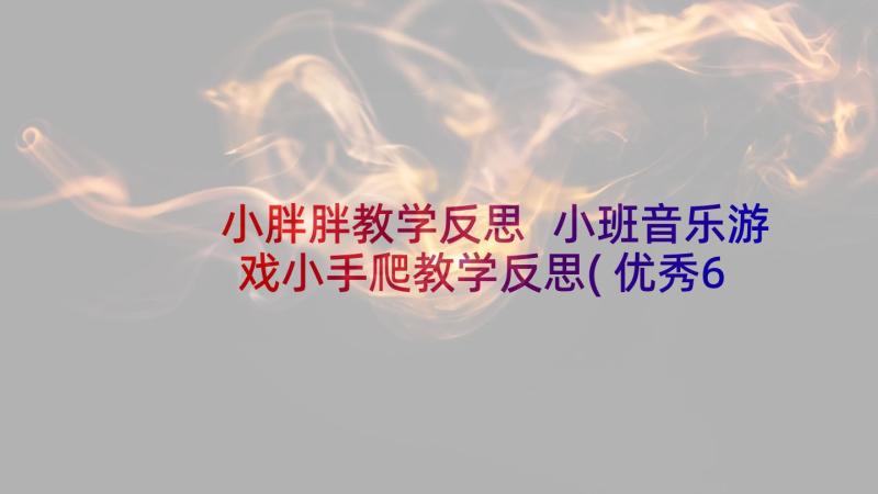 小胖胖教学反思 小班音乐游戏小手爬教学反思(优秀6篇)