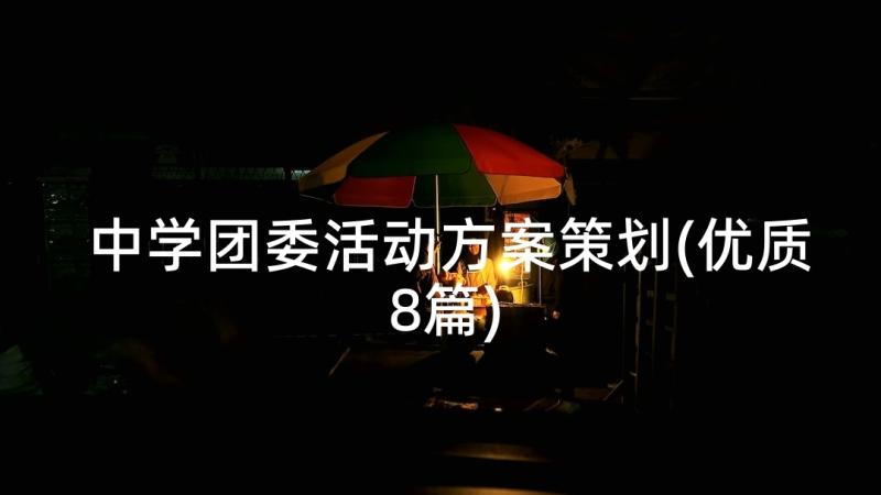 中学团委活动方案策划(优质8篇)