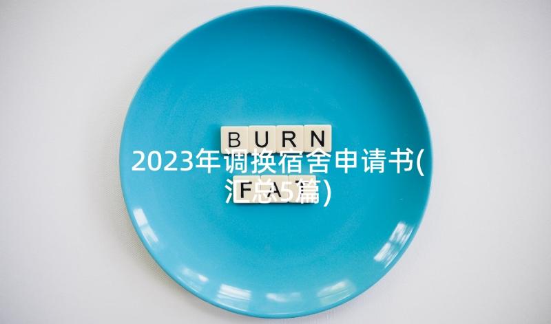 2023年调换宿舍申请书(汇总5篇)