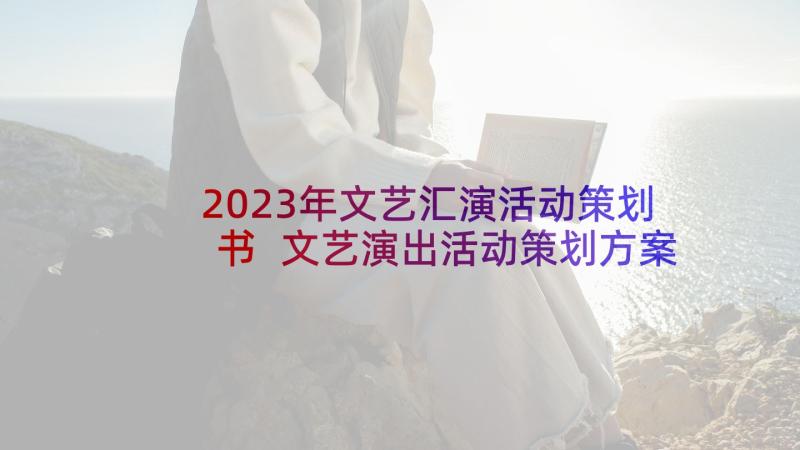 2023年文艺汇演活动策划书 文艺演出活动策划方案(优秀5篇)