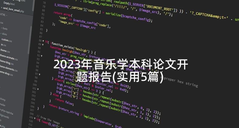 2023年音乐学本科论文开题报告(实用5篇)