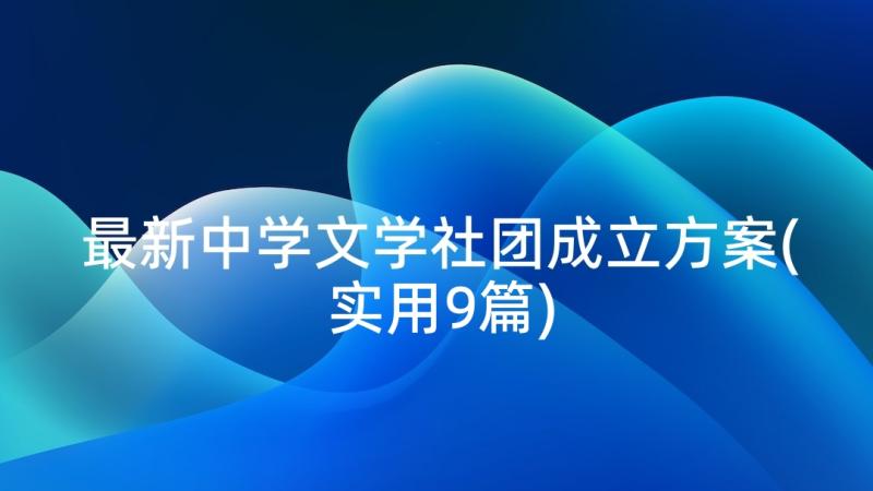 最新中学文学社团成立方案(实用9篇)