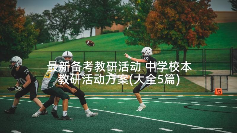 最新备考教研活动 中学校本教研活动方案(大全5篇)