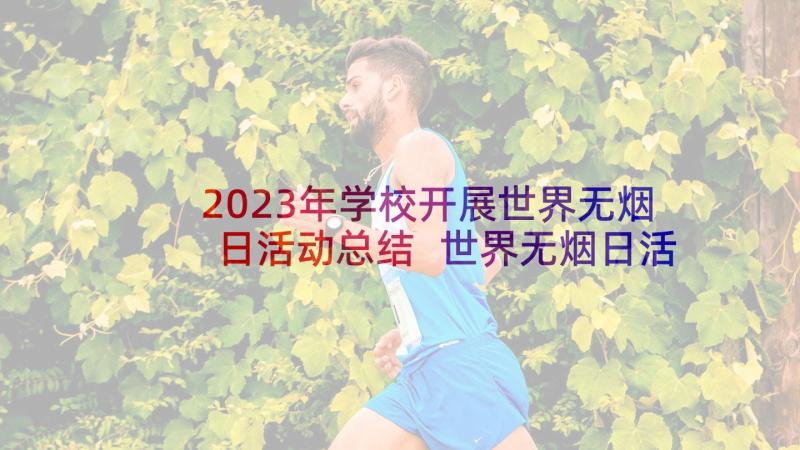 2023年学校开展世界无烟日活动总结 世界无烟日活动总结(精选10篇)