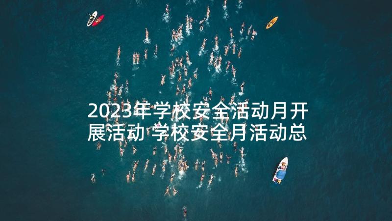 2023年学校安全活动月开展活动 学校安全月活动总结(实用5篇)