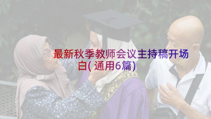 最新秋季教师会议主持稿开场白(通用6篇)