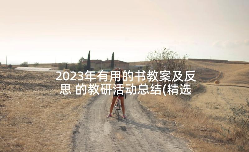 2023年有用的书教案及反思 的教研活动总结(精选5篇)