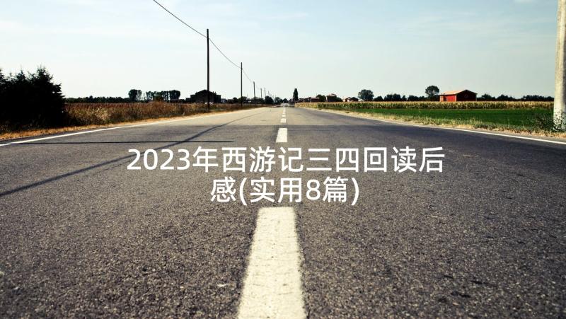 2023年西游记三四回读后感(实用8篇)