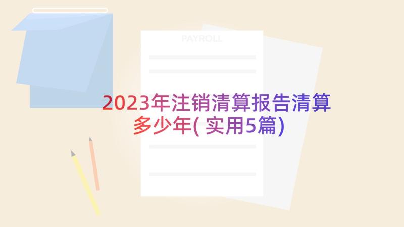 2023年注销清算报告清算多少年(实用5篇)