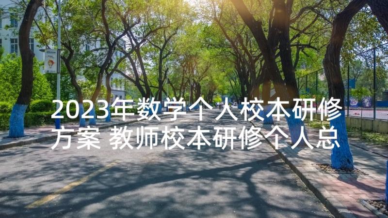 2023年数学个人校本研修方案 教师校本研修个人总结报告(大全5篇)