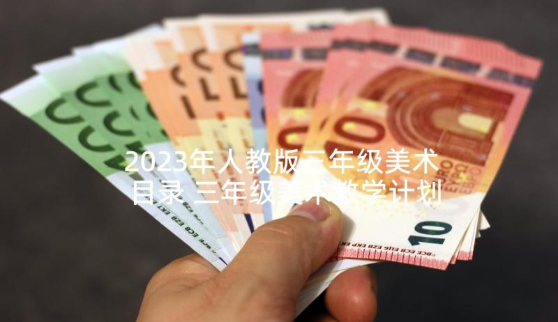 2023年人教版三年级美术目录 三年级美术教学计划(优秀6篇)