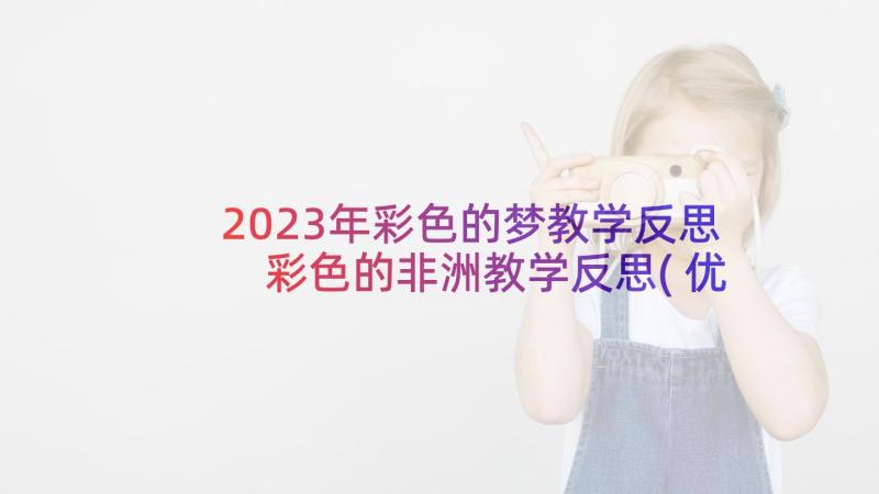 2023年彩色的梦教学反思 彩色的非洲教学反思(优秀7篇)