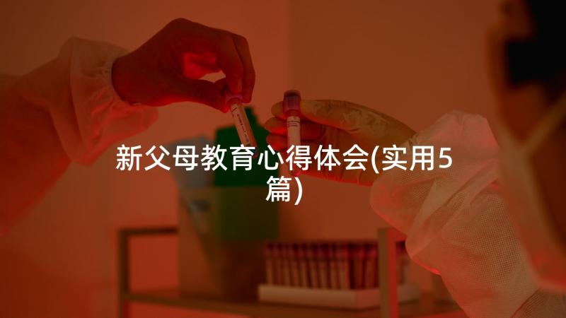 新父母教育心得体会(实用5篇)