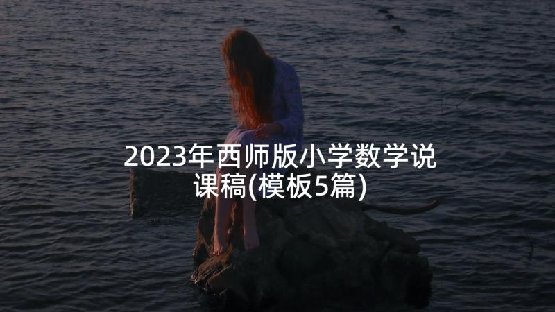 2023年西师版小学数学说课稿(模板5篇)