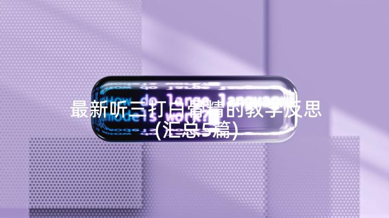 最新听三打白骨精的教学反思(汇总5篇)