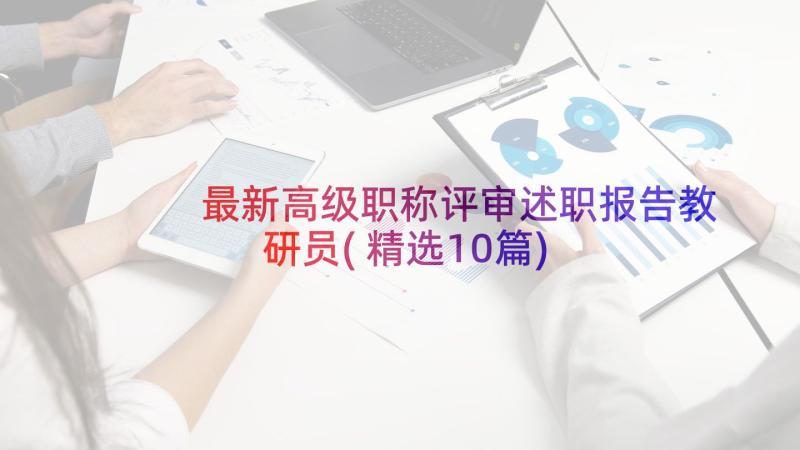 最新高级职称评审述职报告教研员(精选10篇)