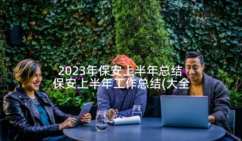 2023年保安上半年总结 保安上半年工作总结(大全5篇)