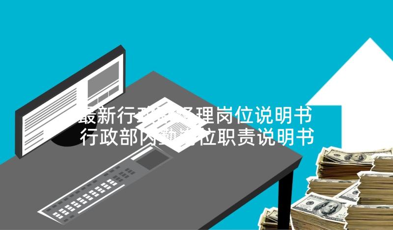 最新行政副经理岗位说明书 行政部内勤岗位职责说明书(汇总5篇)