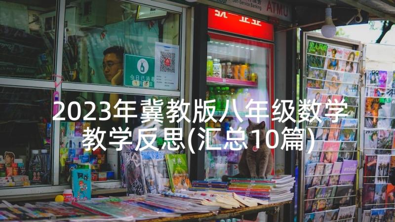 2023年冀教版八年级数学教学反思(汇总10篇)