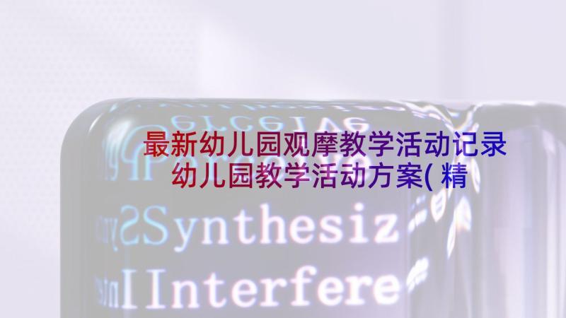 最新幼儿园观摩教学活动记录 幼儿园教学活动方案(精选5篇)