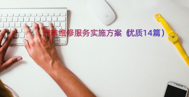 汽车维修服务实施方案（优质14篇）