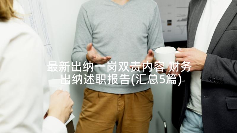 最新出纳一岗双责内容 财务出纳述职报告(汇总5篇)