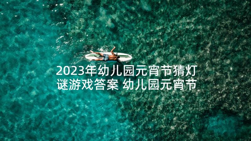 2023年幼儿园元宵节猜灯谜游戏答案 幼儿园元宵节猜灯谜活动策划方案(汇总5篇)