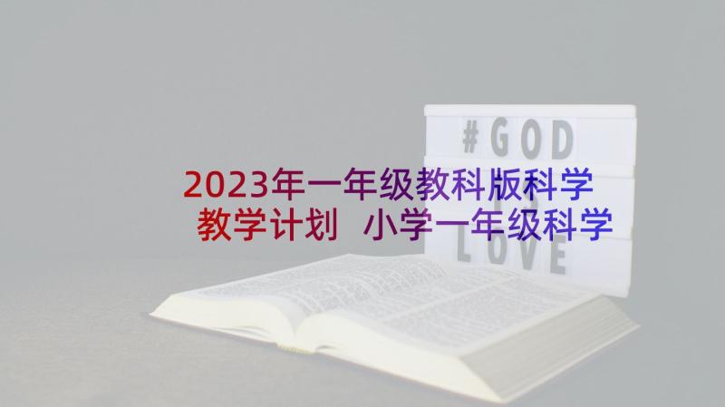 2023年一年级教科版科学教学计划 小学一年级科学教学计划(大全9篇)