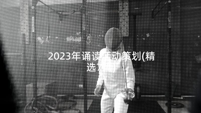 2023年诵读活动策划(精选7篇)