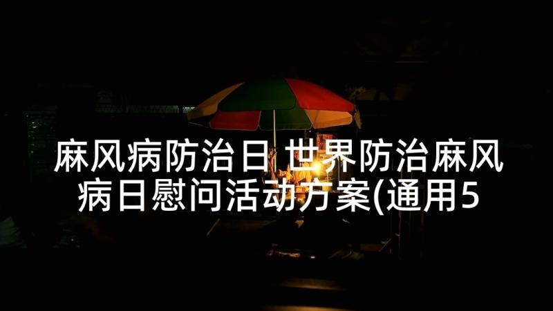 麻风病防治日 世界防治麻风病日慰问活动方案(通用5篇)