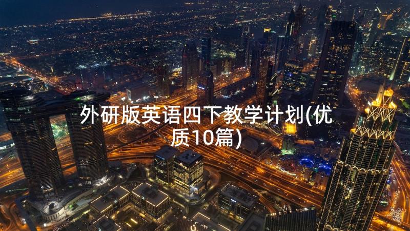 外研版英语四下教学计划(优质10篇)