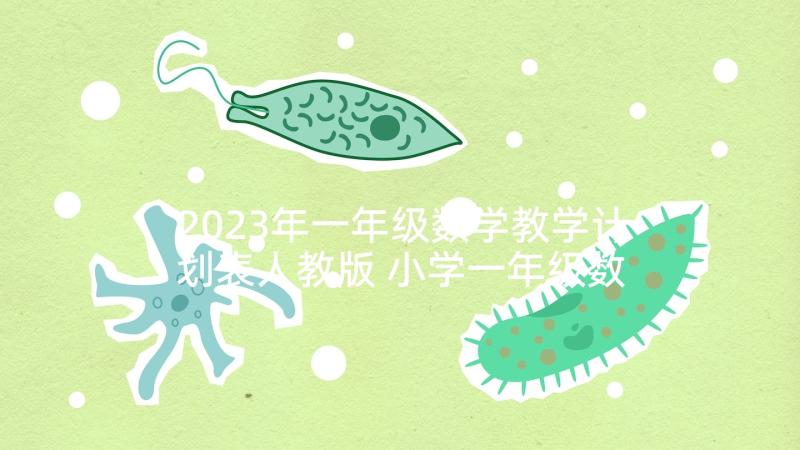 2023年一年级数学教学计划表人教版 小学一年级数学教学计划(大全7篇)