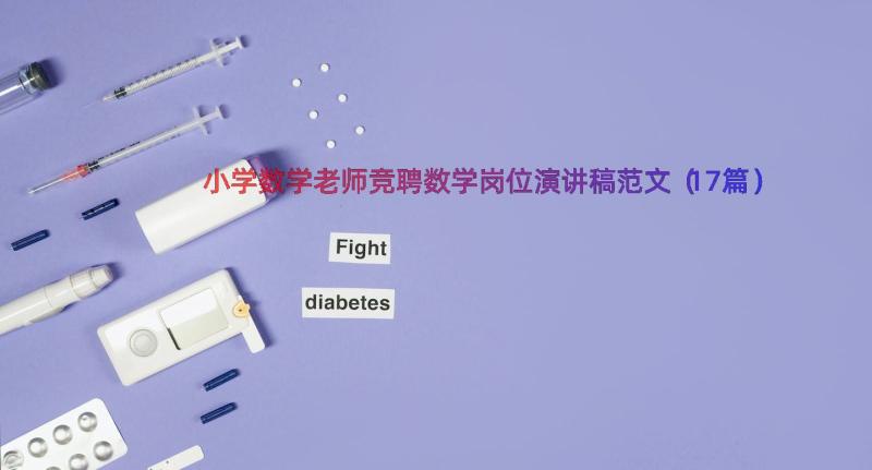 小学数学老师竞聘数学岗位演讲稿范文（17篇）