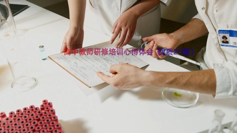 高中教师研修培训心得体会（优质21篇）