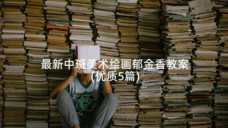 最新中班美术绘画郁金香教案(优质5篇)