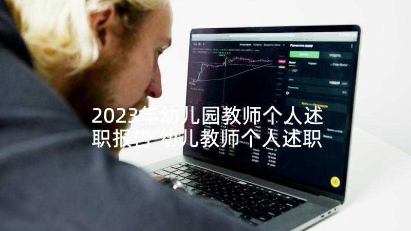 2023年幼儿园教师个人述职报告 幼儿教师个人述职报告(模板5篇)