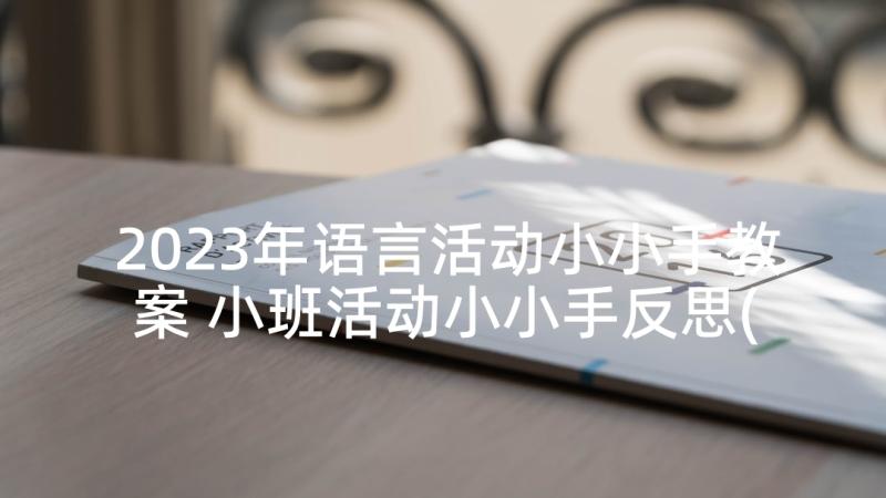 2023年语言活动小小手教案 小班活动小小手反思(精选5篇)