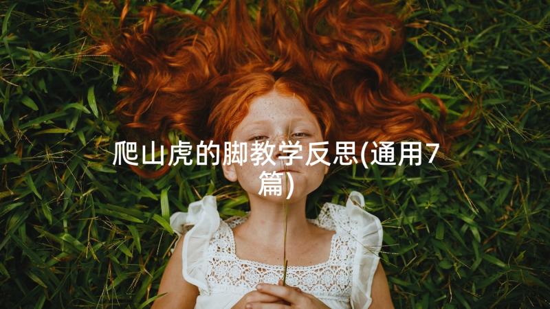 爬山虎的脚教学反思(通用7篇)