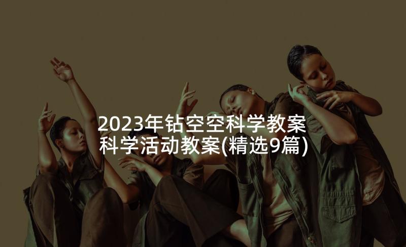 2023年钻空空科学教案 科学活动教案(精选9篇)