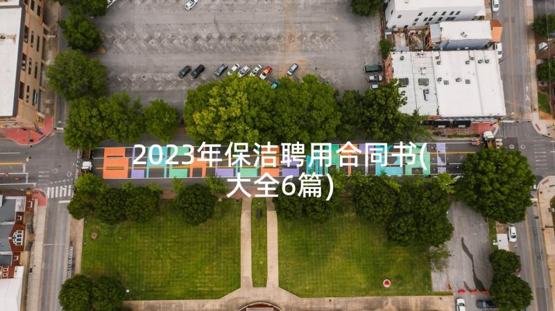 2023年保洁聘用合同书(大全6篇)