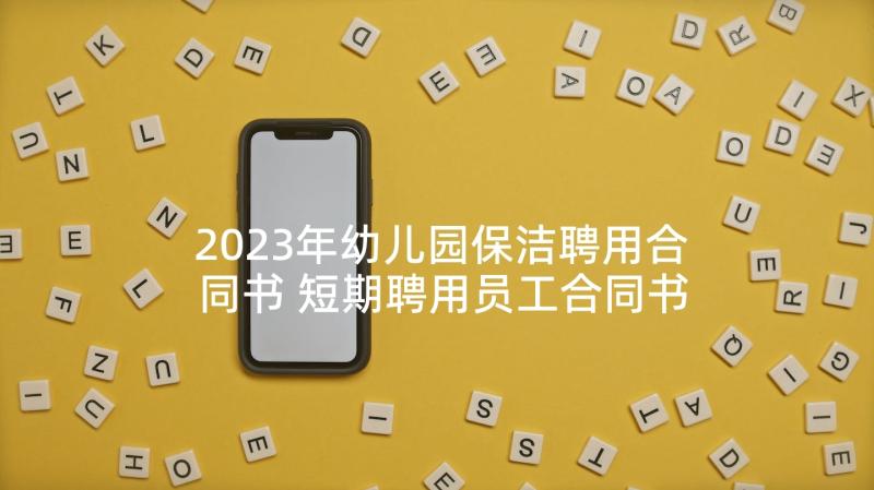 2023年幼儿园保洁聘用合同书 短期聘用员工合同书(模板7篇)