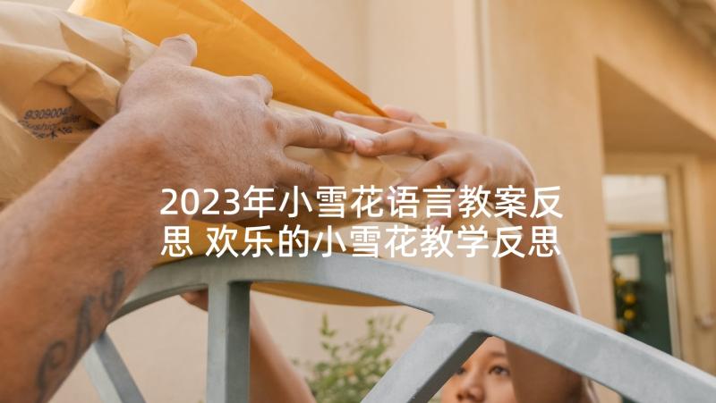 2023年小雪花语言教案反思 欢乐的小雪花教学反思(模板5篇)