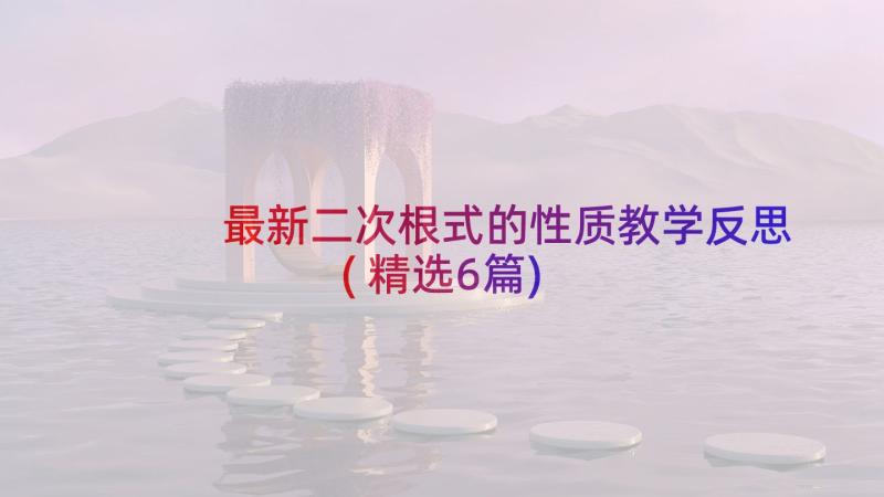 最新二次根式的性质教学反思(精选6篇)