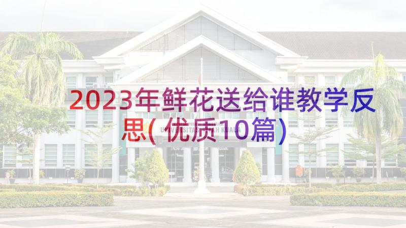 2023年鲜花送给谁教学反思(优质10篇)