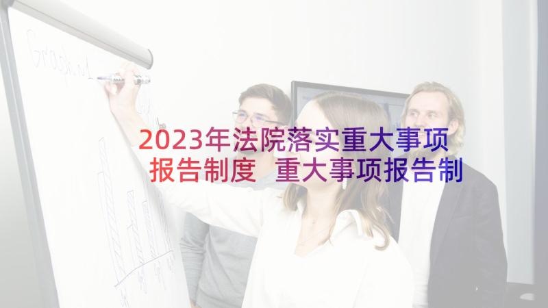 2023年法院落实重大事项报告制度 重大事项报告制度(精选9篇)