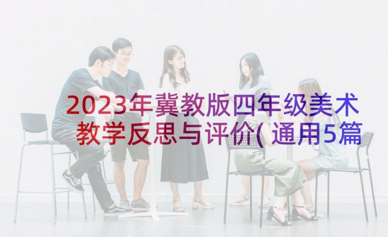 2023年冀教版四年级美术教学反思与评价(通用5篇)